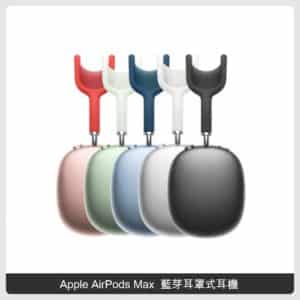 Apple AirPods Max (五色)