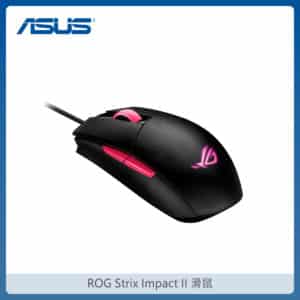 ASUS ROG Strix Impact II 有線電競滑鼠