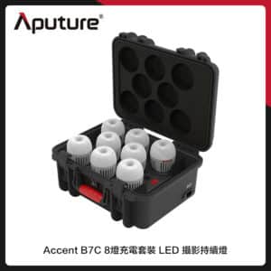 Aputure 愛圖仕 Accent B7C 8燈充電套裝 LED 攝影持續燈 (公司貨)