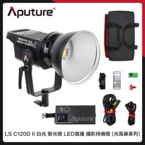Aputure 愛圖仕 LS C120D II 白光 聚光燈 LED 直播 攝影持續燈 (公司貨) 光風暴系列