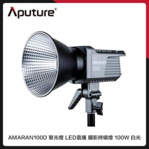 Aputure 愛圖仕 AMARAN 100D 聚光燈 LED 直播 攝影持續燈 棚燈 (公司貨) 100W 白光
