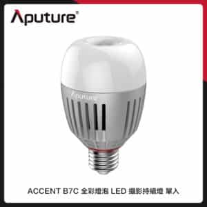 Aputure 愛圖仕 ACCENT B7C 全彩燈泡 LED 攝影持續燈 (公司貨) 單入