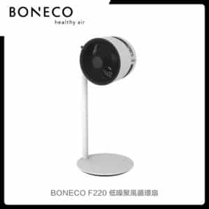 BONECO F220 低噪聚風循環扇