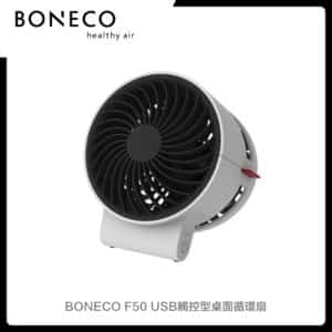 BONECO F50 USB觸控型桌面循環扇