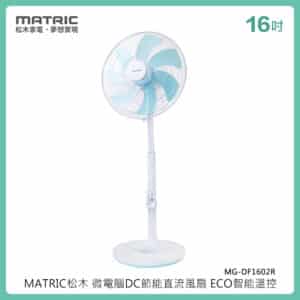 Matric 松木 16吋微電腦DC節能直流風扇 MG-DF1602R (ECO智能溫控)