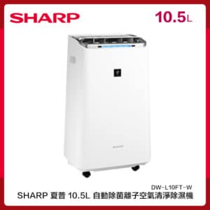 SHARP 夏普 10.5L 自動除菌離子空氣清淨除濕機 DW-L10FT-W