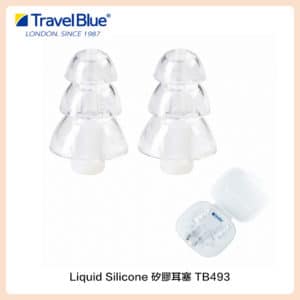 Travel Blue 藍旅 Liquid Silicone 矽膠耳塞 TB493