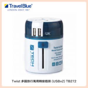 Travel Blue 藍旅 Twist 多國旅行萬用轉接插頭 (USBx2) TB272