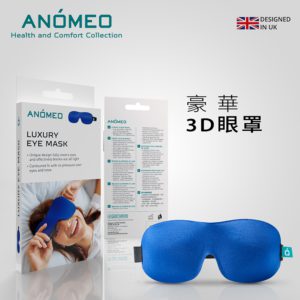 ANOMEO 豪華3D眼罩