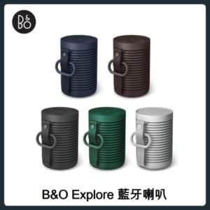 B&O Explore藍牙喇叭(五色選)