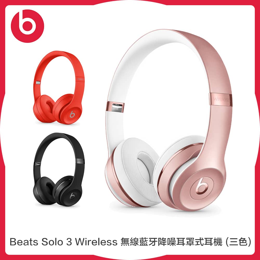 Beats Solo 3 Wireless 無線藍牙降噪耳罩式耳機| 法雅客網路商店