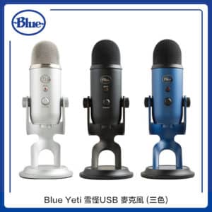 Blue Yeti 雪怪USB 麥克風 (三色選)