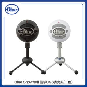 Blue Snowball 雪球USB麥克風(二色選)