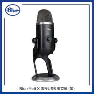 Blue Yeti X 雪怪USB 麥克風 (黑色)