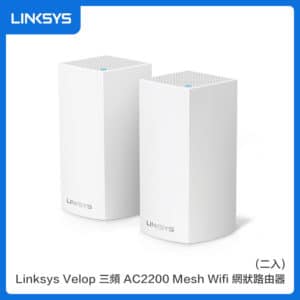 Linksys Velop 三頻 AC2200 Mesh Wifi(二入)網狀路由器