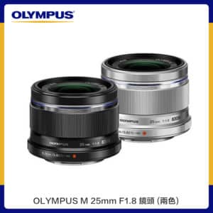 OLYMPUS M 25mm F1.8 鏡頭 兩色選 (公司貨)