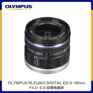 OLYMPUS M.ZUIKO DIGITAL ED 9-18mm F4.0-5.6 超廣角鏡頭 (公司貨)