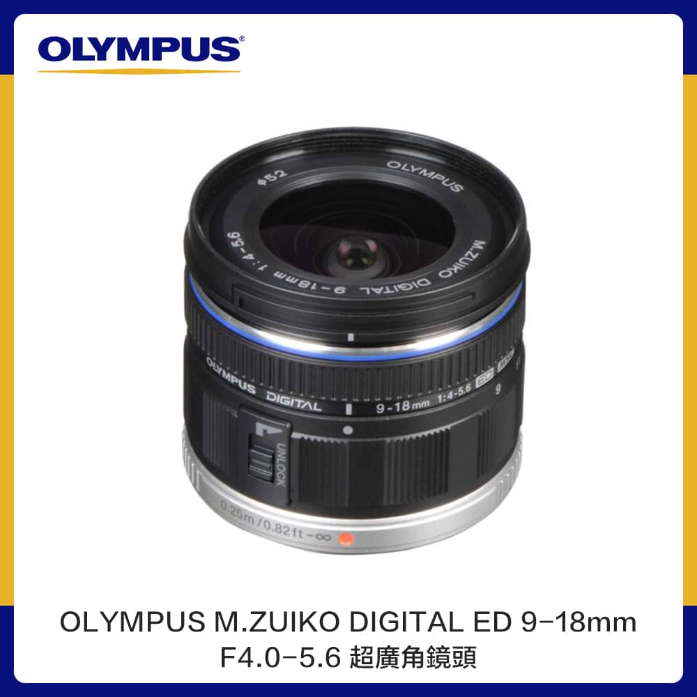 OLYMPUS M.ZUIKO DIGITAL ED 9-18mm F4.0-5.6 超廣角鏡頭(公司貨) | 法