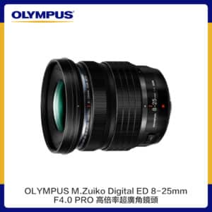 【預購】OLYMPUS M.Zuiko Digital ED 8-25mm F4.0 PRO 高倍率超廣角鏡頭（公司貨）