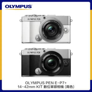 OLYMPUS PEN E-P7+14-42mm KIT 數位單眼相機（公司貨）兩色選 EP7