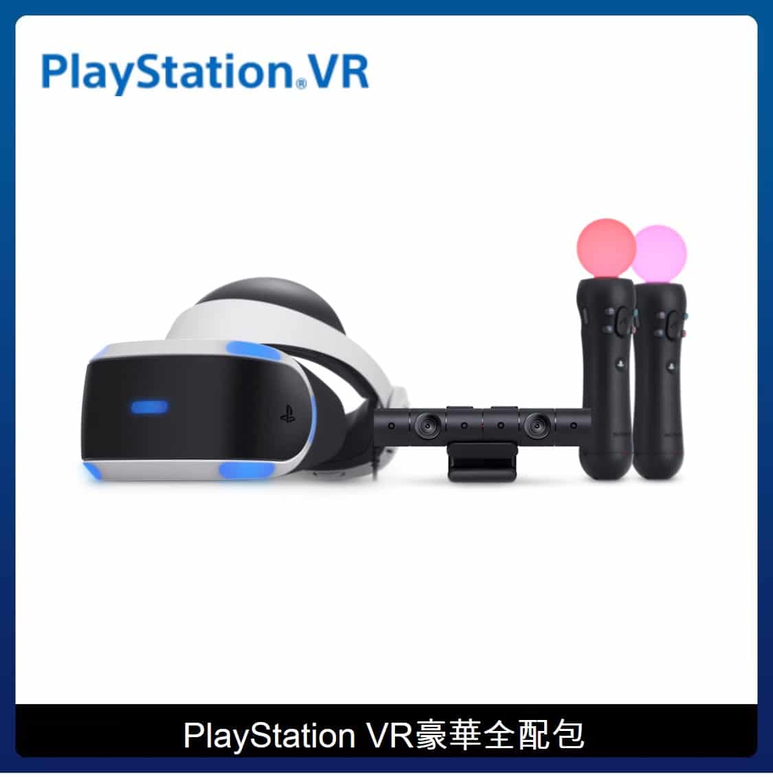 Playstation VR 豪華全配組 (CUH-ZVR2H2N)