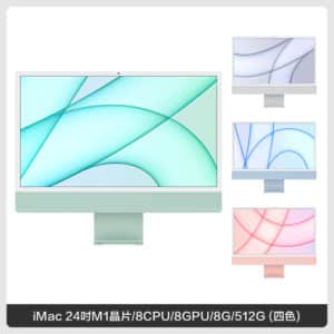 Apple iMac 24吋 M1/8核心CPU/8核心GPU/8G/512G SSD (四色)