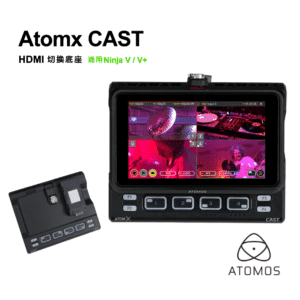 ATOMOS ATOMX CAST HDMI 切換底座 (公司貨) 忍者 適用 Ninja V / V+ 控制 導播 直播 監看