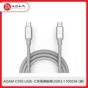 ADAM C100 USB-C充電傳輸線USB3.1 100CM 銀