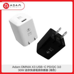 Adam OMNIA X3 USB-C PD / QC 3.0 30W 迷你快速電源供應器(二色)