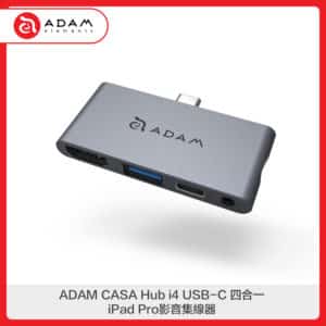 ADAM CASA Hub i4 USB-C 四合一影音集線器