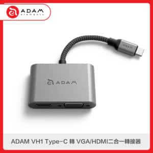 ADAM VH1 Type-C 轉 VGA/HDMI二合一轉接器