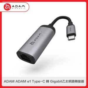 ADAM ADAM e1 Type-C 轉 Gigabit乙太網路轉接器