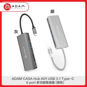 ADAM CASA Hub A01 USB 3.1 Type-C 6 port 多功能集線器 (兩色選)