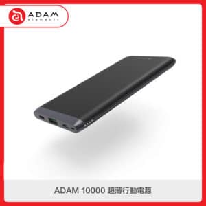 ADAM 10000 超薄行動電源