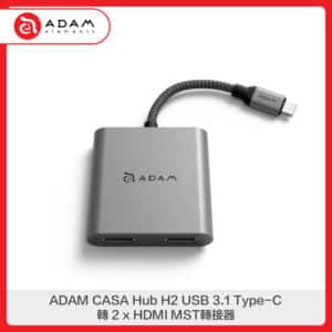 ADAM CASA Hub H2 USB 3.1 Type-C 轉 2 x HDMI MST轉接器