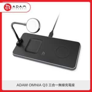 ADAM OMNIA Q3 三合一無線充電座