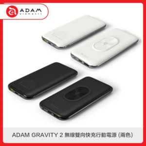 ADAM GRAVITY 2 無線雙向快充行動電源 (兩色選)