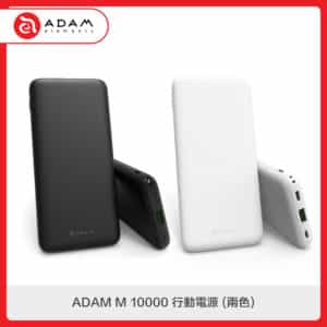 ADAM M 10000 行動電源 (兩色選)