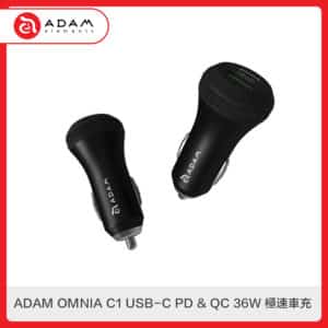 ADAM OMNIA C1 USB-C PD & QC 36W 極速車充