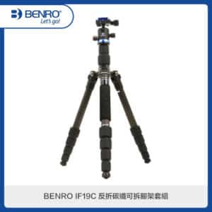 BENRO 百諾 IF19C 碳纖維攝影腳架套組
