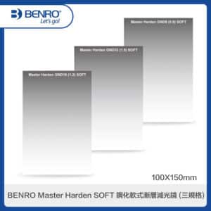 BENRO百諾 Master Harden (三規格) SOFT 鋼化軟式漸層減光鏡 100X150mm