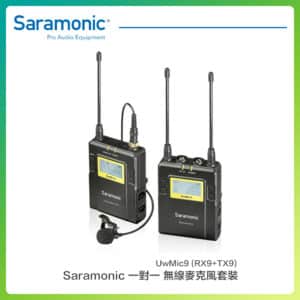 Saramonic 楓笛 UwMic9 (RX9+TX9) 一對一 無線麥克風套裝