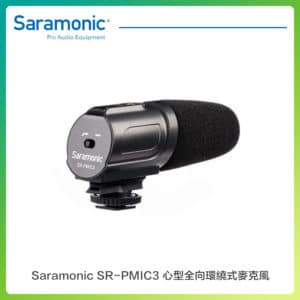 Saramonic 楓笛 SR-PMIC3 心型全向環繞式麥克風