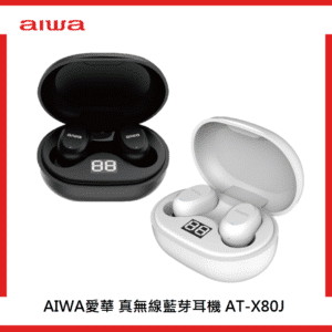 aiwa 愛華 AT-X80J真無線藍牙耳機(兩色)