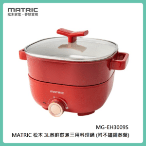 MATRIC 松木 ​3L蒸鮮煎煮三用料理鍋 MG-EH3009S(附不鏽鋼蒸盤)