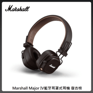 Marshall Major IV藍牙耳罩式耳機 復古棕