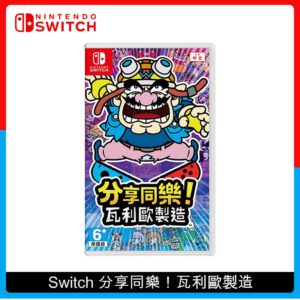 Nintendo Switch 分享同樂！瓦利歐製造 中文版