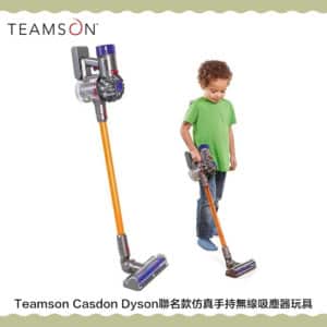 Teamson Casdon Dyson聯名款仿真手持無線吸塵器玩具
