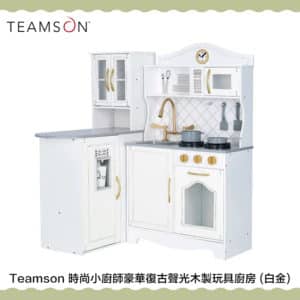 Teamson 旗艦款 時尚小廚師上東城豪華復古聲光木製玩具廚房 白金