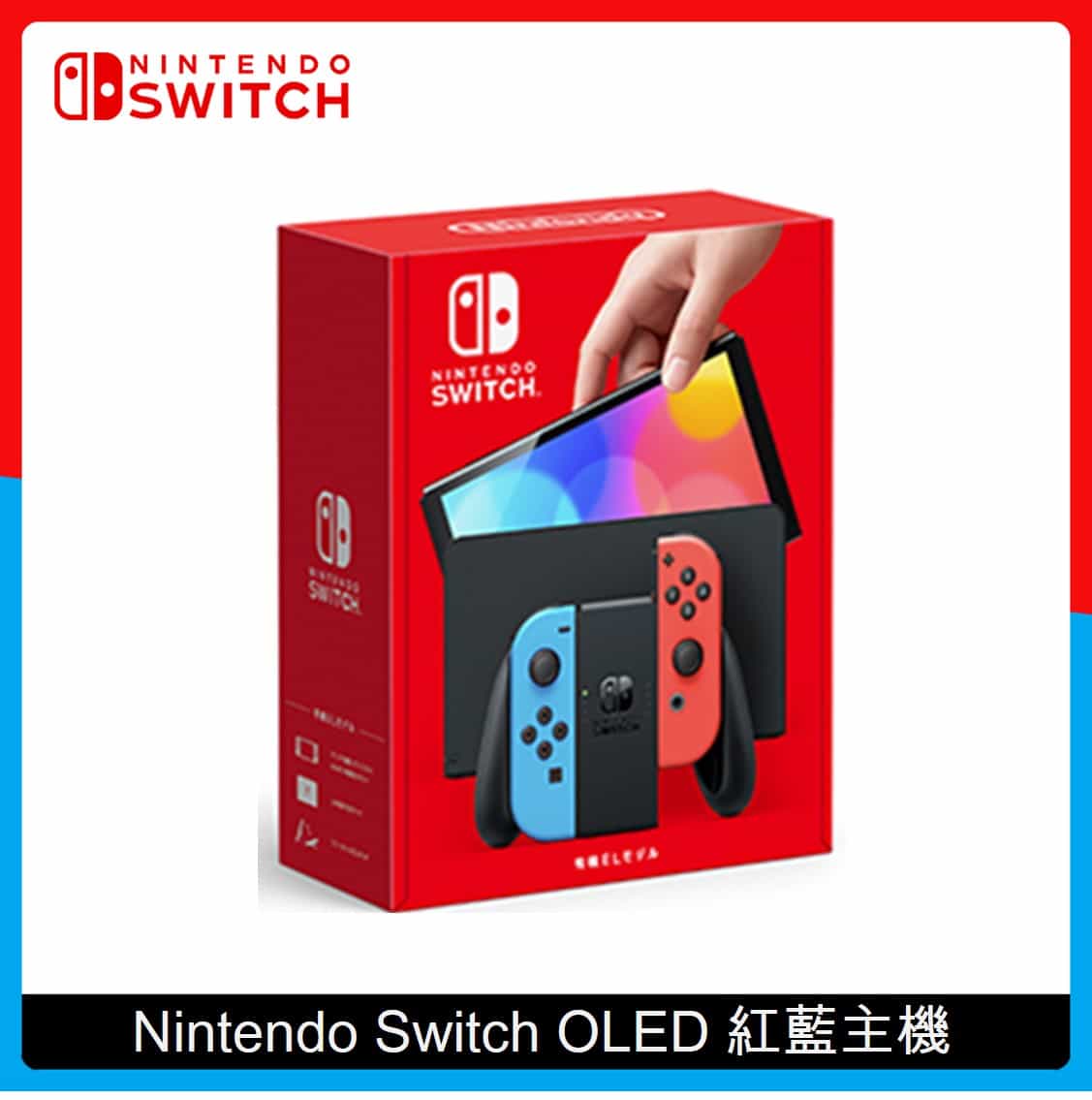 Nintendo Switch 任天堂OLED 紅藍主機+Joy-Con操控搖桿(4色選) | 法雅